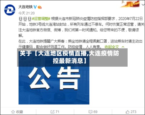 关于【大连地区疫情直播,大连疫情防控最新消息】