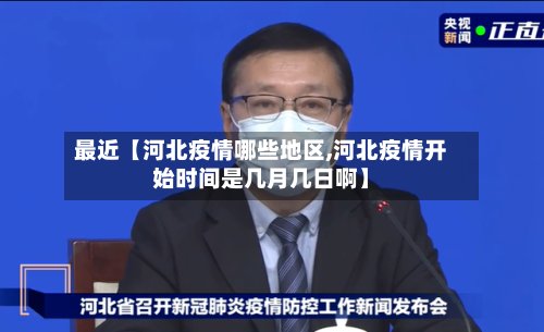 最近【河北疫情哪些地区,河北疫情开始时间是几月几日啊】