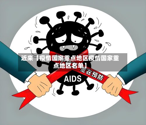 近来【疫情国家重点地区疫情国家重点地区名单】-第3张图片