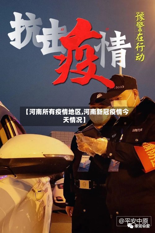 【河南所有疫情地区,河南新冠疫情今天情况】