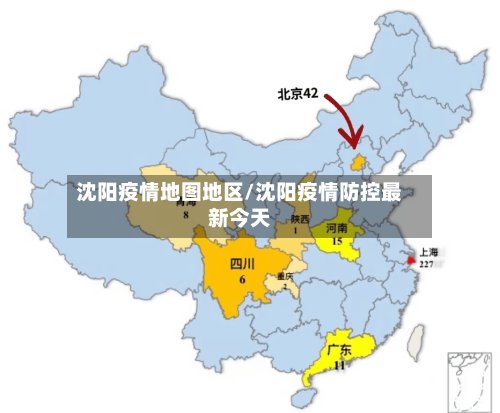 沈阳疫情地图地区/沈阳疫情防控最新今天-第2张图片