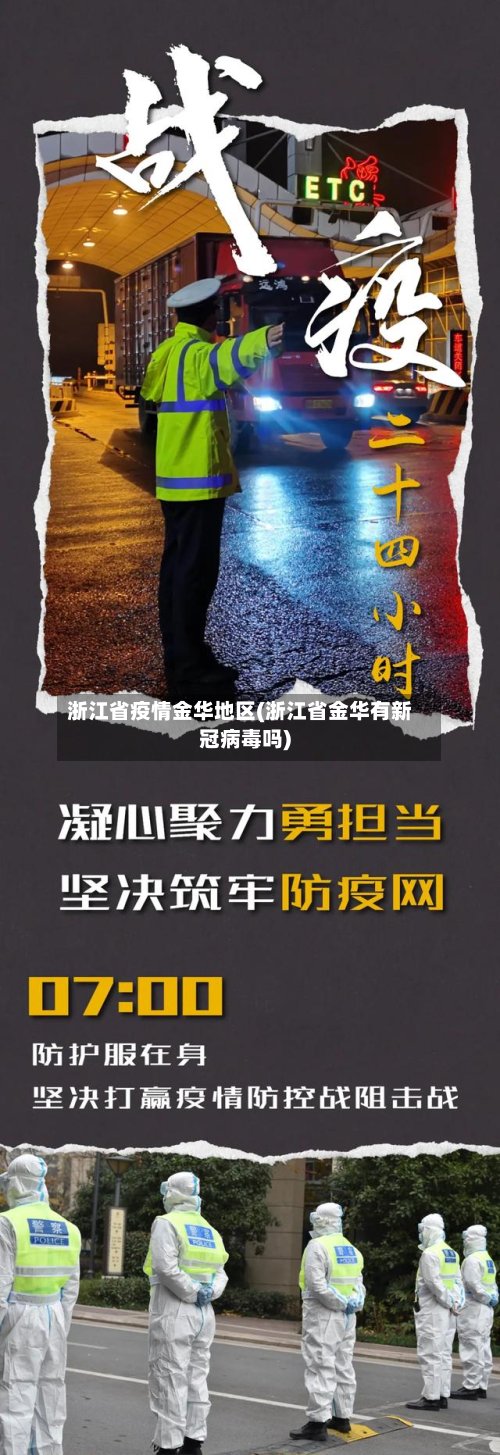浙江省疫情金华地区(浙江省金华有新冠病毒吗)-第3张图片