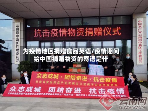 为疫情地区捐赠食品英语/疫情期间给中国捐赠物资的寄语是什-第2张图片