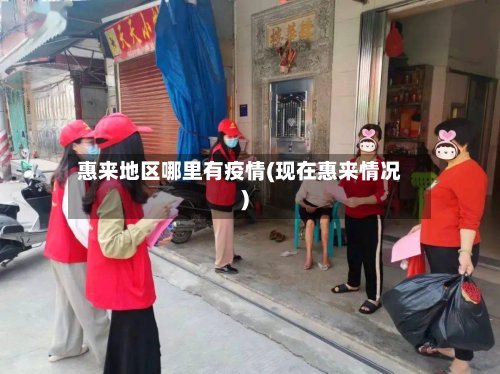 惠来地区哪里有疫情(现在惠来情况)-第2张图片