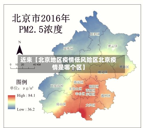 近来【北京地区疫情低风险区北京疫情是哪个区】-第2张图片