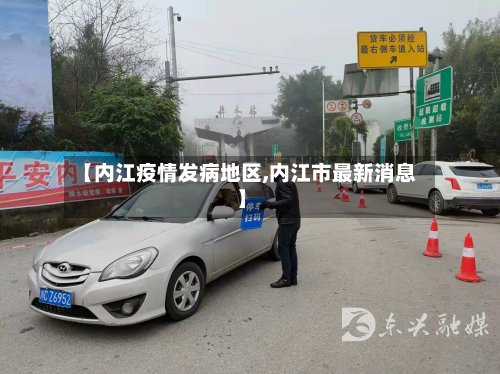 【内江疫情发病地区,内江市最新消息】