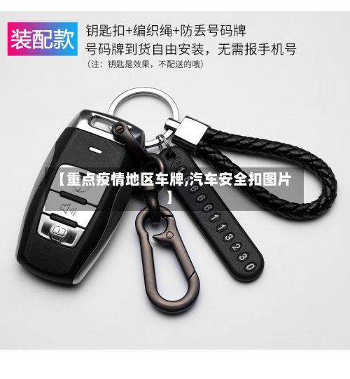 【重点疫情地区车牌,汽车安全扣图片】