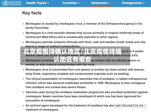 北京疫情待确认地区/北京疫情待确认地区有哪些