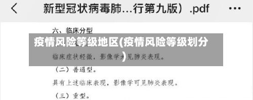 疫情风险等级地区(疫情风险等级划分)-第3张图片