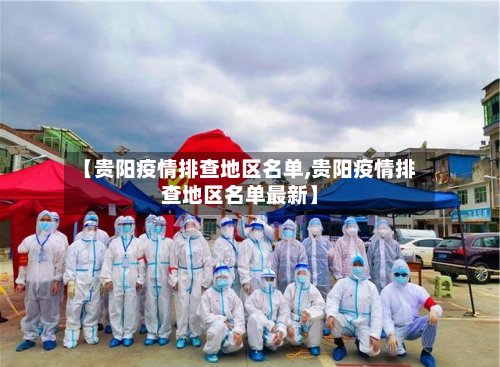 【贵阳疫情排查地区名单,贵阳疫情排查地区名单最新】