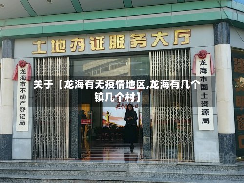 关于【龙海有无疫情地区,龙海有几个镇几个村】-第2张图片