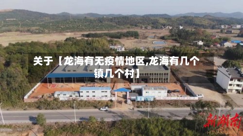 关于【龙海有无疫情地区,龙海有几个镇几个村】-第3张图片