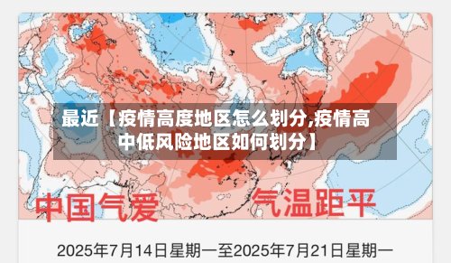 最近【疫情高度地区怎么划分,疫情高中低风险地区如何划分】
