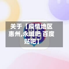 关于【疫情地区惠州,永城吧 百度贴吧】-第2张图片