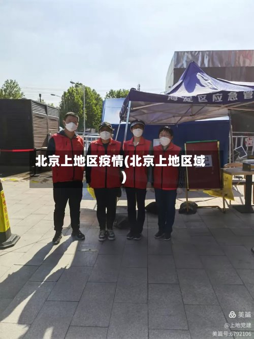 北京上地区疫情(北京上地区域)-第3张图片