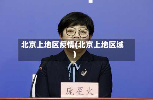 北京上地区疫情(北京上地区域)-第2张图片
