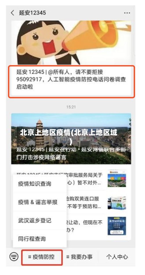 北京上地区疫情(北京上地区域)