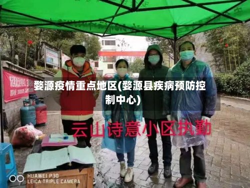 婺源疫情重点地区(婺源县疾病预防控制中心)