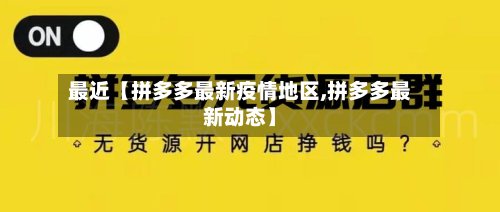 最近【拼多多最新疫情地区,拼多多最新动态】
