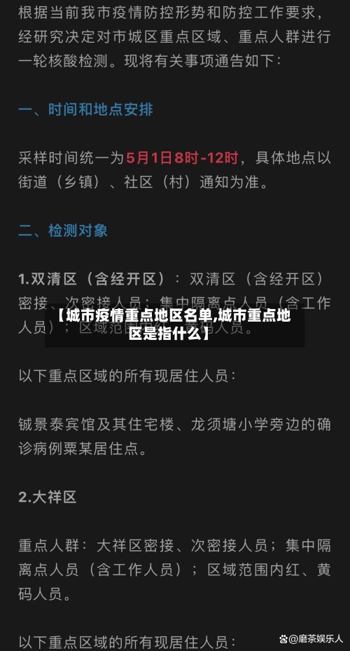 【城市疫情重点地区名单,城市重点地区是指什么】