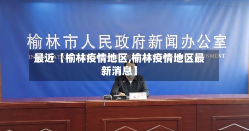 最近【榆林疫情地区,榆林疫情地区最新消息】-第2张图片