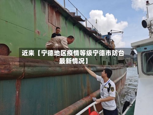 近来【宁德地区疫情等级宁德市防台最新情况】-第2张图片