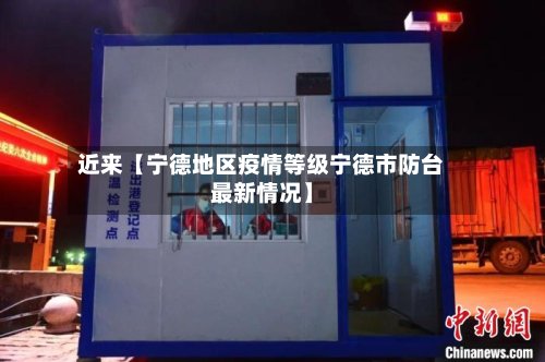 近来【宁德地区疫情等级宁德市防台最新情况】