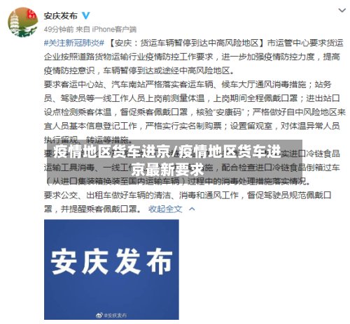 疫情地区货车进京/疫情地区货车进京最新要求-第3张图片