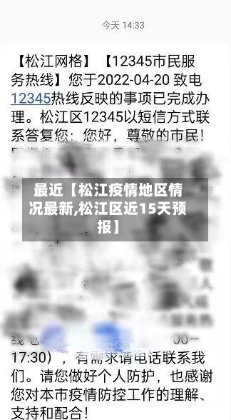 最近【松江疫情地区情况最新,松江区近15天预报】-第2张图片