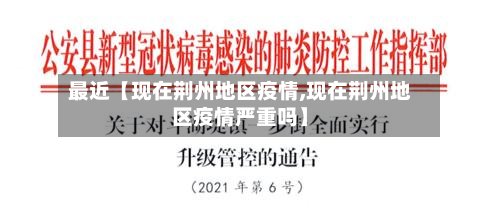 最近【现在荆州地区疫情,现在荆州地区疫情严重吗】