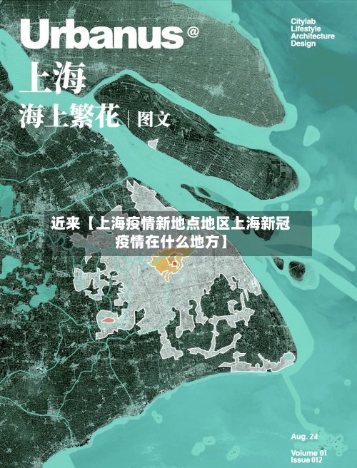近来【上海疫情新地点地区上海新冠疫情在什么地方】-第2张图片