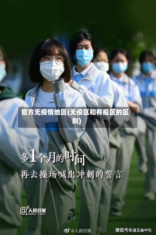官方无疫情地区(无疫区和有疫区的区别)