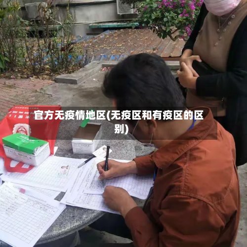 官方无疫情地区(无疫区和有疫区的区别)-第2张图片