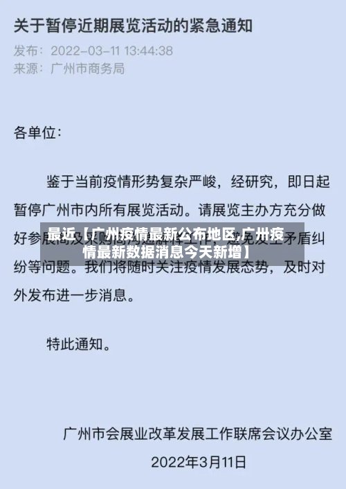 最近【广州疫情最新公布地区,广卅疫情最新数据消息今天新增】