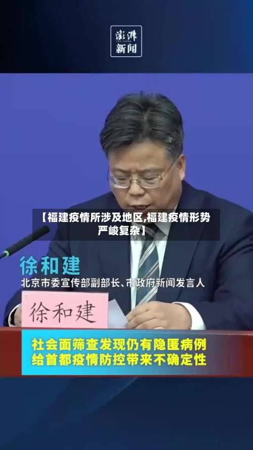 【福建疫情所涉及地区,福建疫情形势严峻复杂】-第3张图片