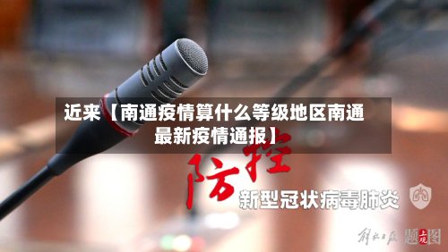 近来【南通疫情算什么等级地区南通最新疫情通报】-第2张图片