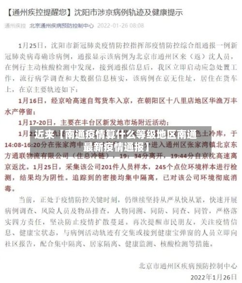 近来【南通疫情算什么等级地区南通最新疫情通报】