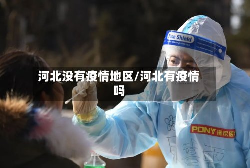河北没有疫情地区/河北有疫情吗