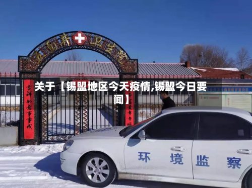 关于【锡盟地区今天疫情,锡盟今日要闻】