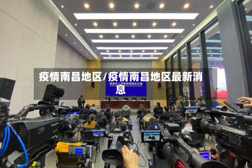 疫情南昌地区/疫情南昌地区最新消息