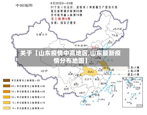 关于【山东疫情中高地区,山东最新疫情分布地图】