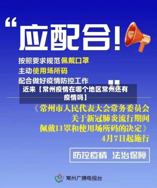近来【常州疫情在哪个地区常州还有疫情吗】-第2张图片