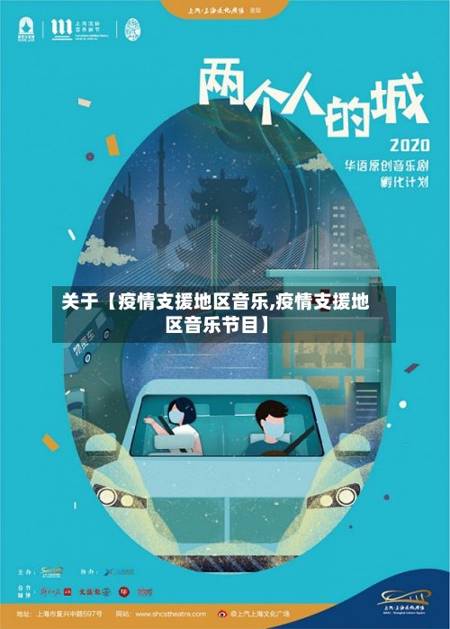 关于【疫情支援地区音乐,疫情支援地区音乐节目】-第2张图片