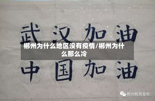 郴州为什么地区没有疫情/郴州为什么那么冷-第2张图片