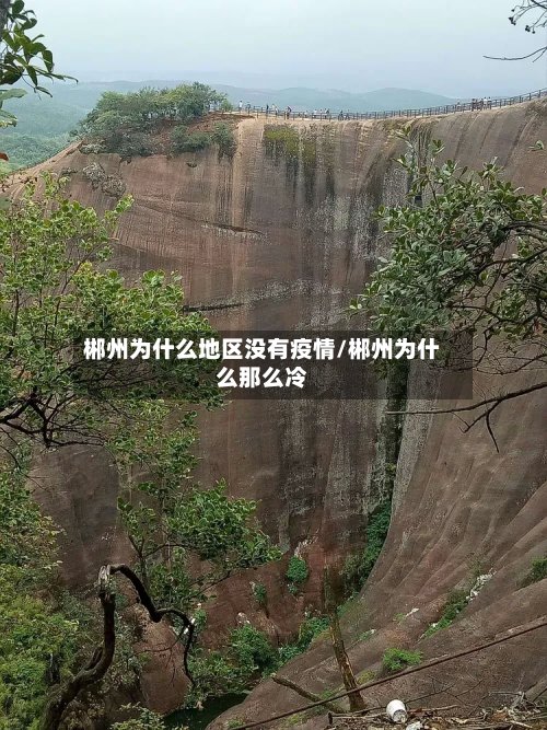 郴州为什么地区没有疫情/郴州为什么那么冷