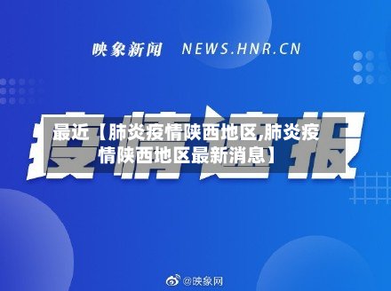 最近【肺炎疫情陕西地区,肺炎疫情陕西地区最新消息】-第2张图片