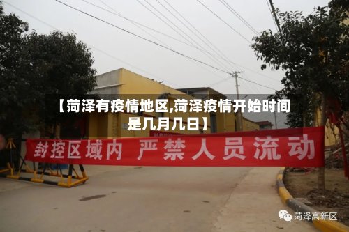 【菏泽有疫情地区,菏泽疫情开始时间是几月几日】-第3张图片