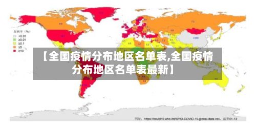 【全国疫情分布地区名单表,全国疫情分布地区名单表最新】