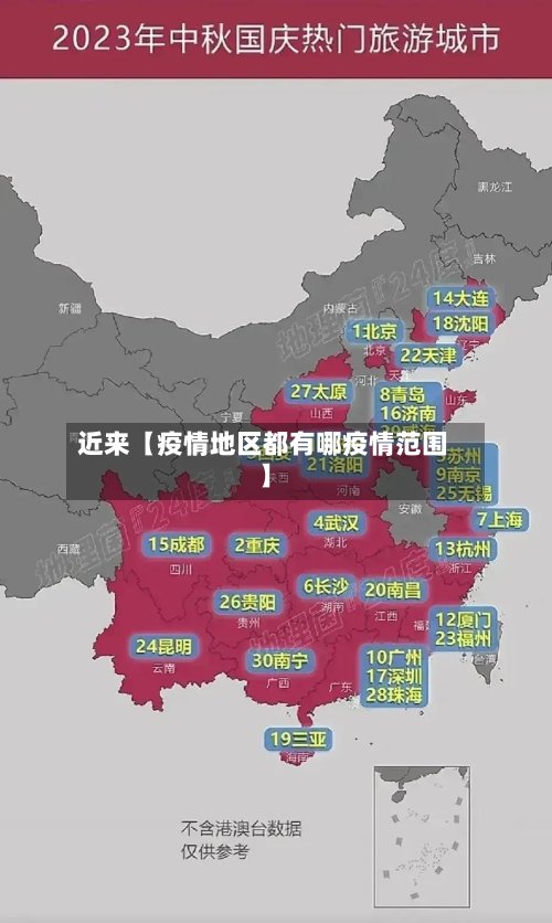 近来【疫情地区都有哪疫情范围】