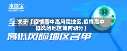 关于【疫情高中高风险地区,疫情高中低风险地区如何划分】-第3张图片